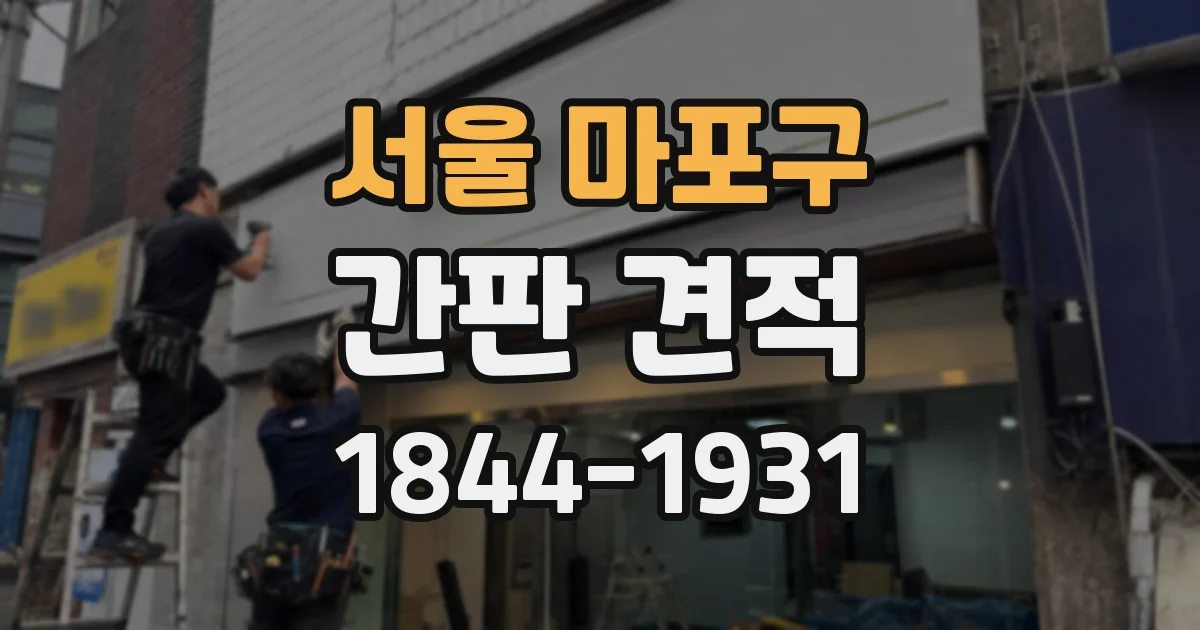 서울 마포구 간판 견적