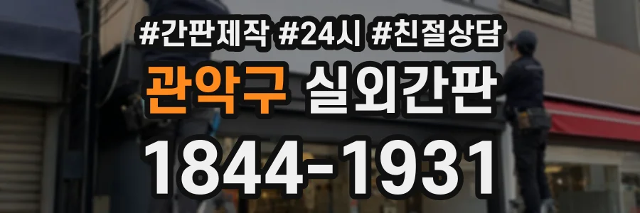 관악구 실외간판 상담 전화 1844-1931