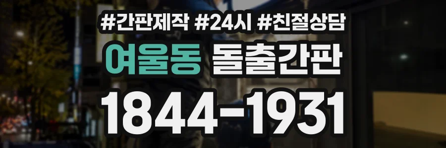여울동 돌출간판 상담 전화 1844-1931