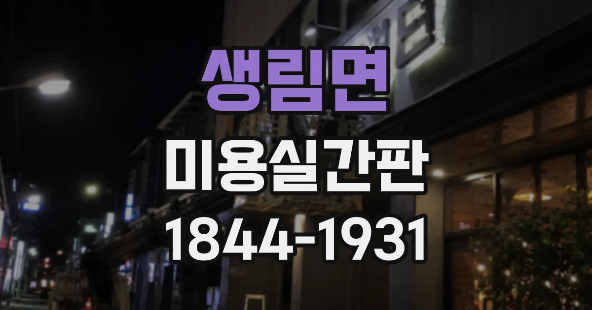 생림면 미용실간판