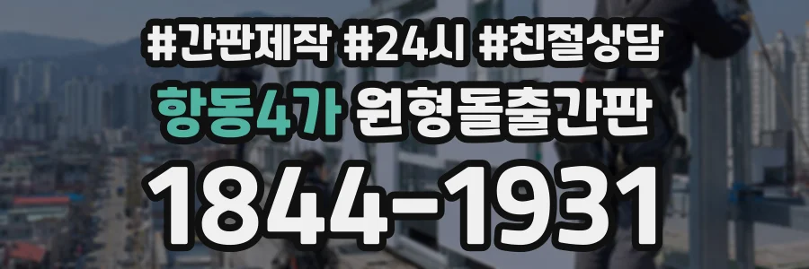 항동4가 원형돌출간판 상담 전화 1844-1931