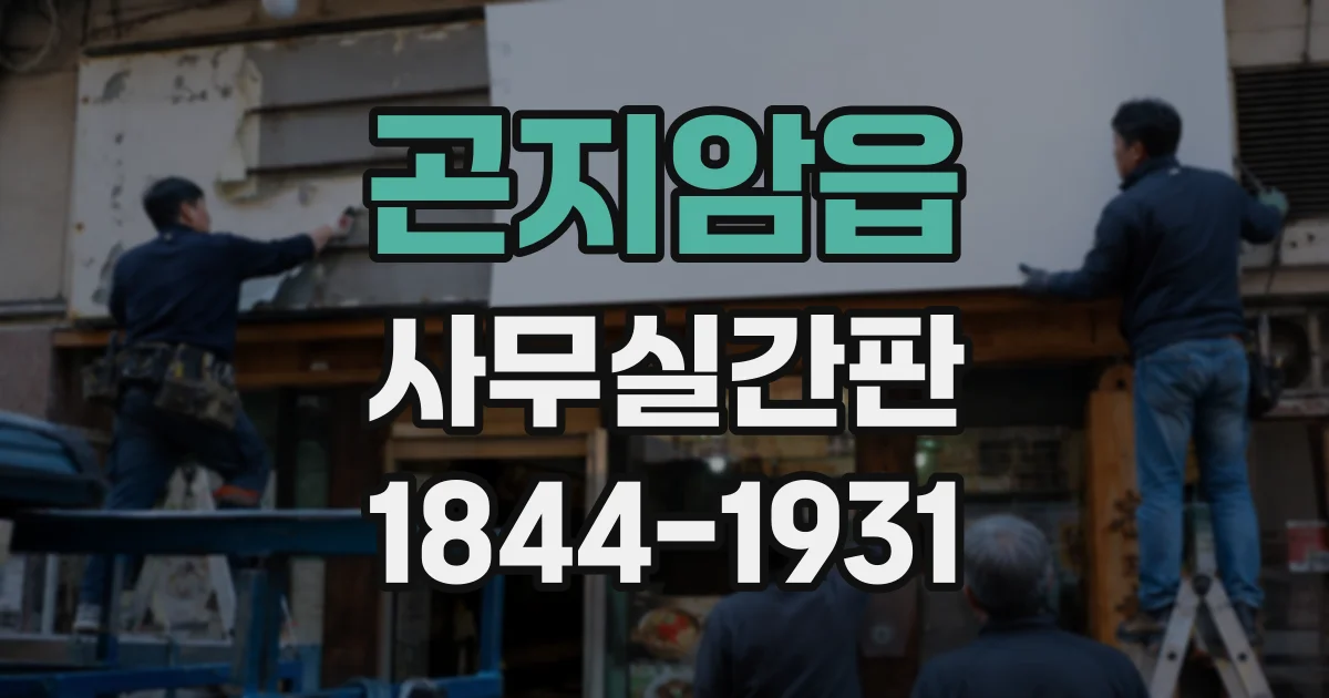 곤지암읍 사무실간판