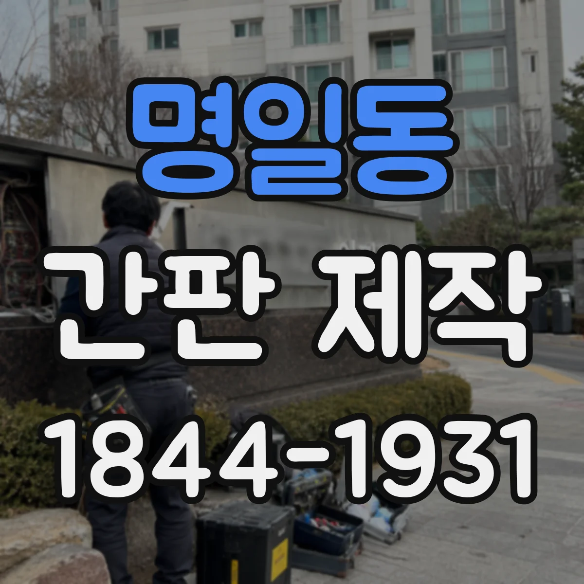 명일동 간판 제작