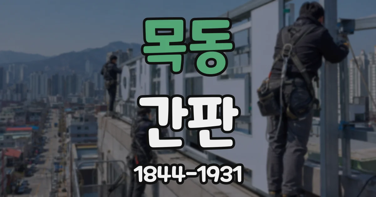 목동 간판