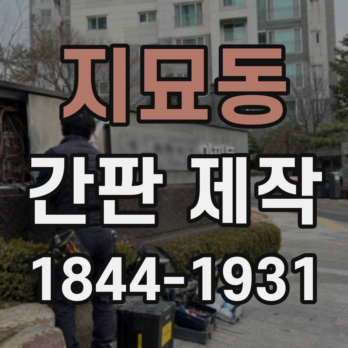 지묘동 간판 제작