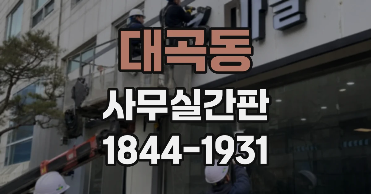 대곡동 사무실간판