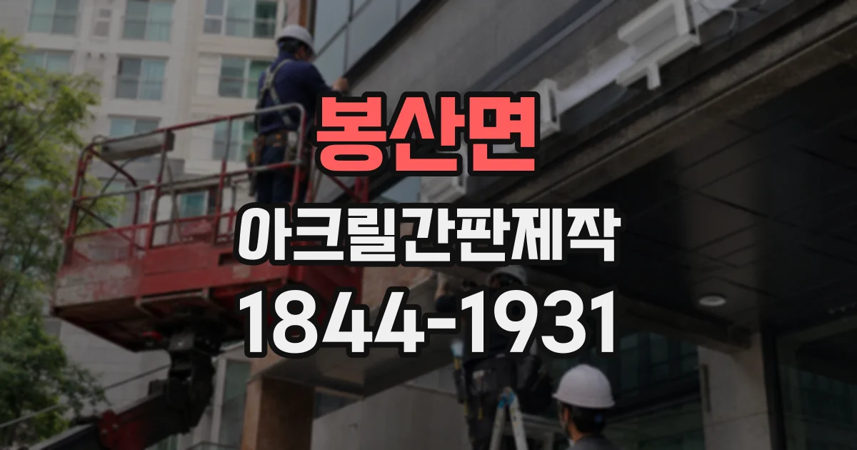 봉산면 아크릴간판제작