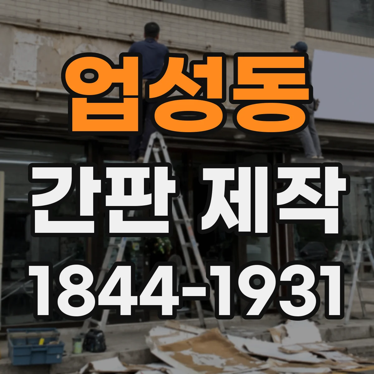 업성동 간판 제작