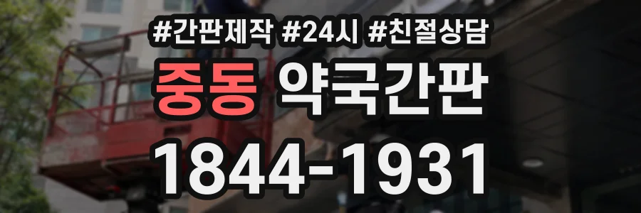 중동 약국간판 상담 전화 1844-1931