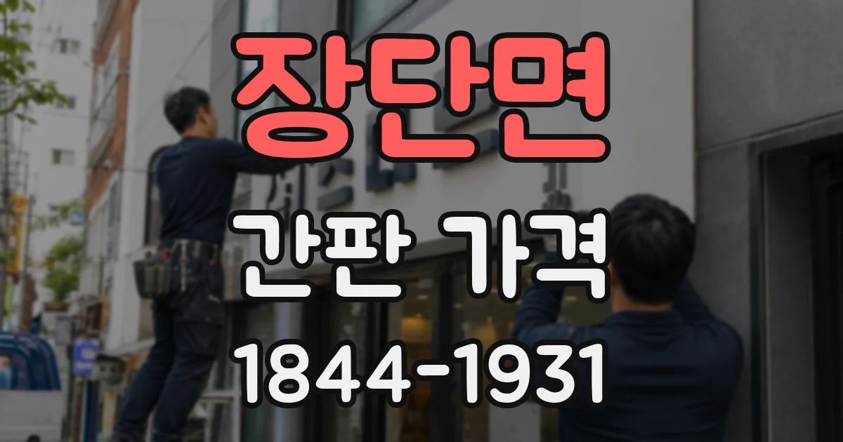 장단면 간판 가격