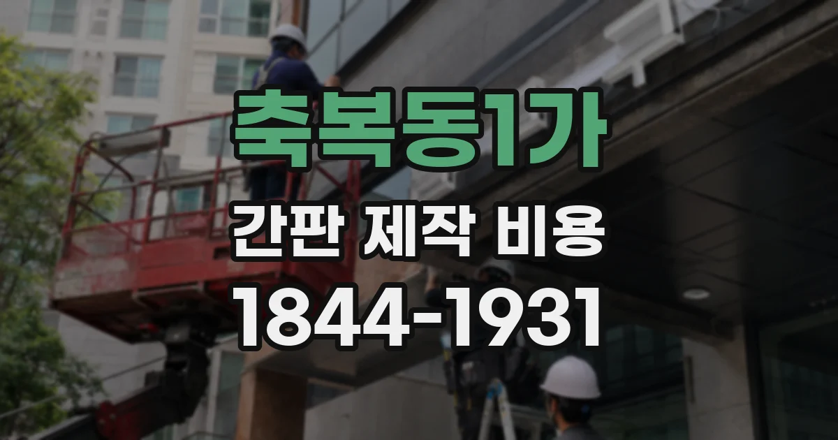 축복동1가 간판 제작 비용