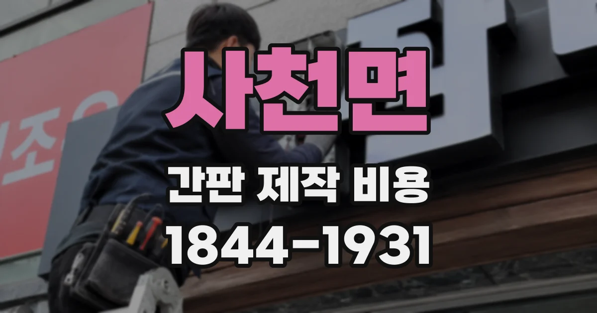 사천면 간판 제작 비용