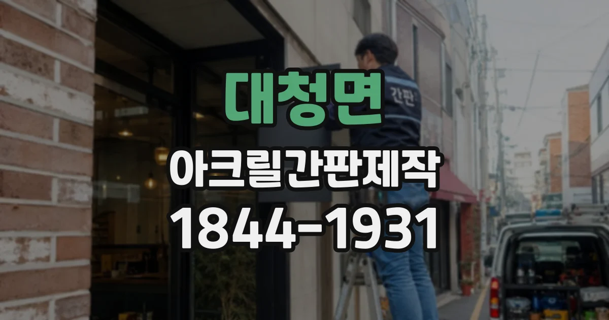 대청면 아크릴간판제작
