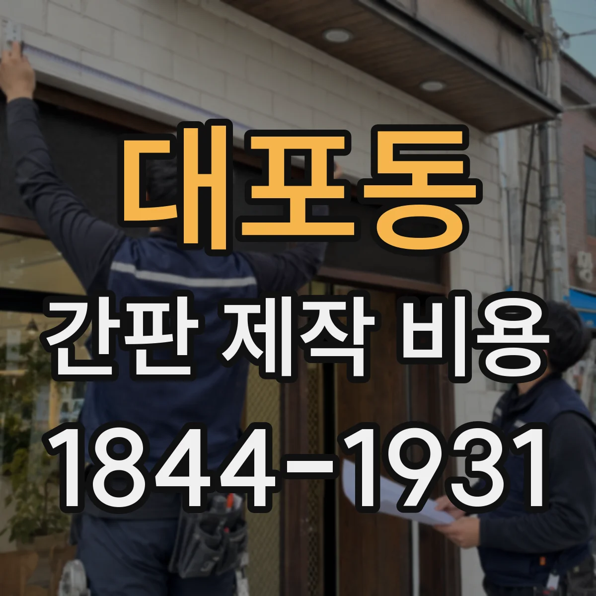 대포동 간판 제작 비용
