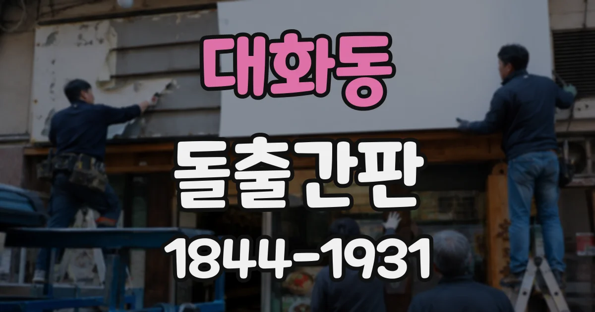 대화동 돌출간판