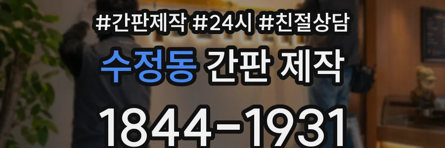 수정동 간판 제작