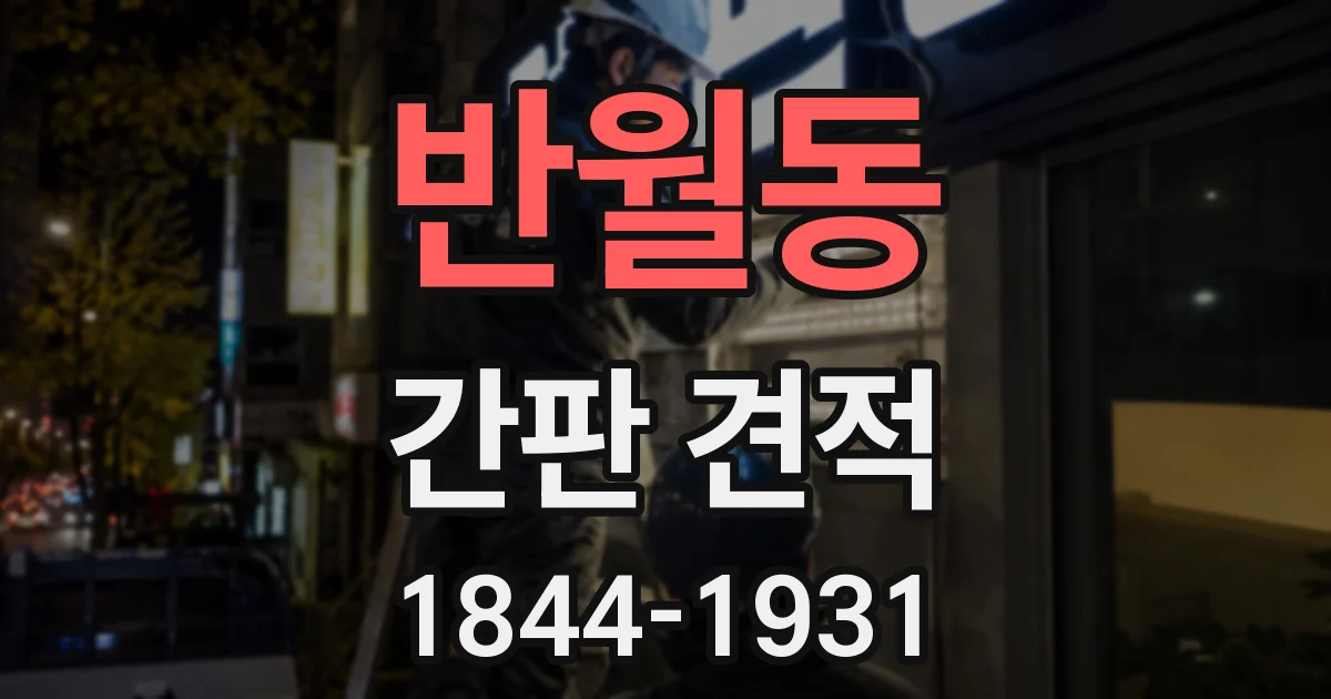 반월동 간판 견적