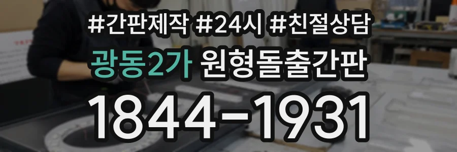 광동2가 원형돌출간판 상담 전화 1844-1931