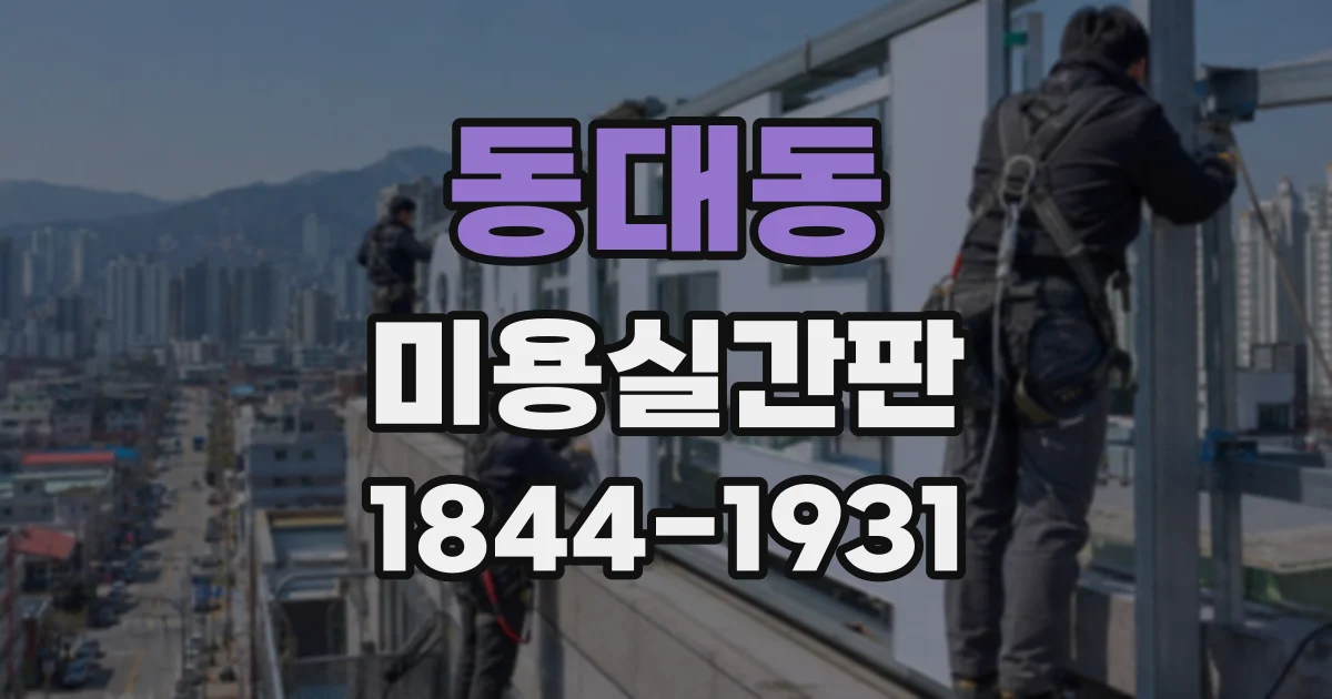 동대동 미용실간판