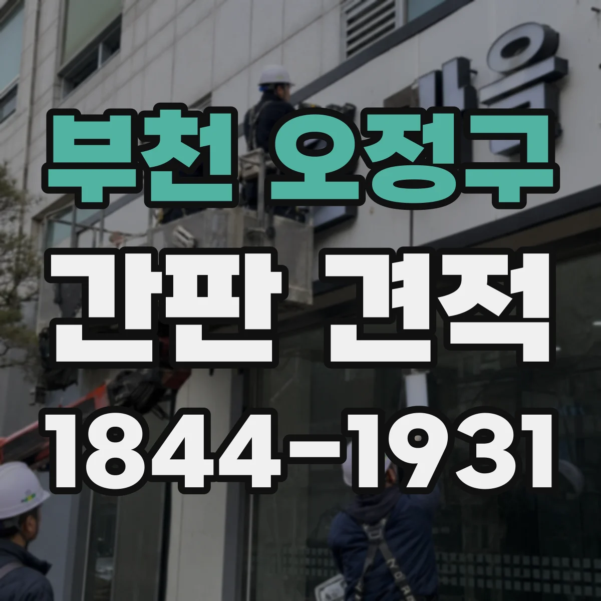 부천 오정구 간판 견적