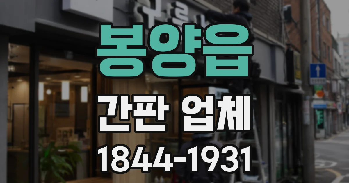 봉양읍 간판 업체
