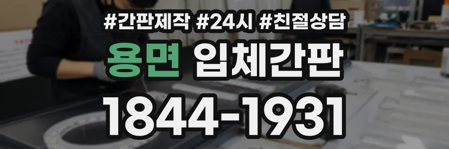 용면 입체간판 상담 전화 1844-1931