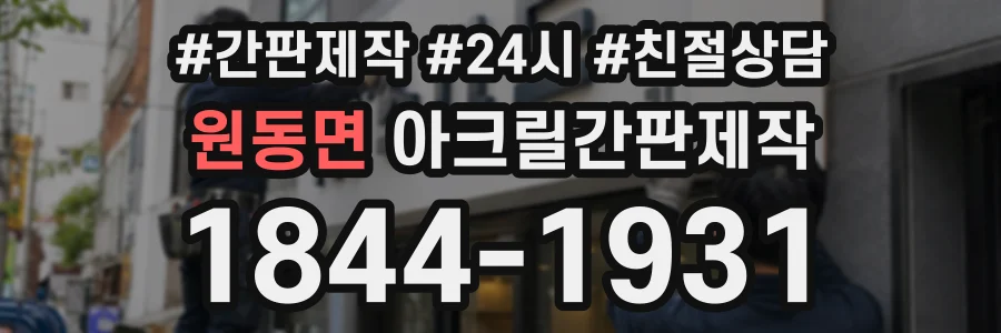 원동면 아크릴간판제작 상담 전화 1844-1931