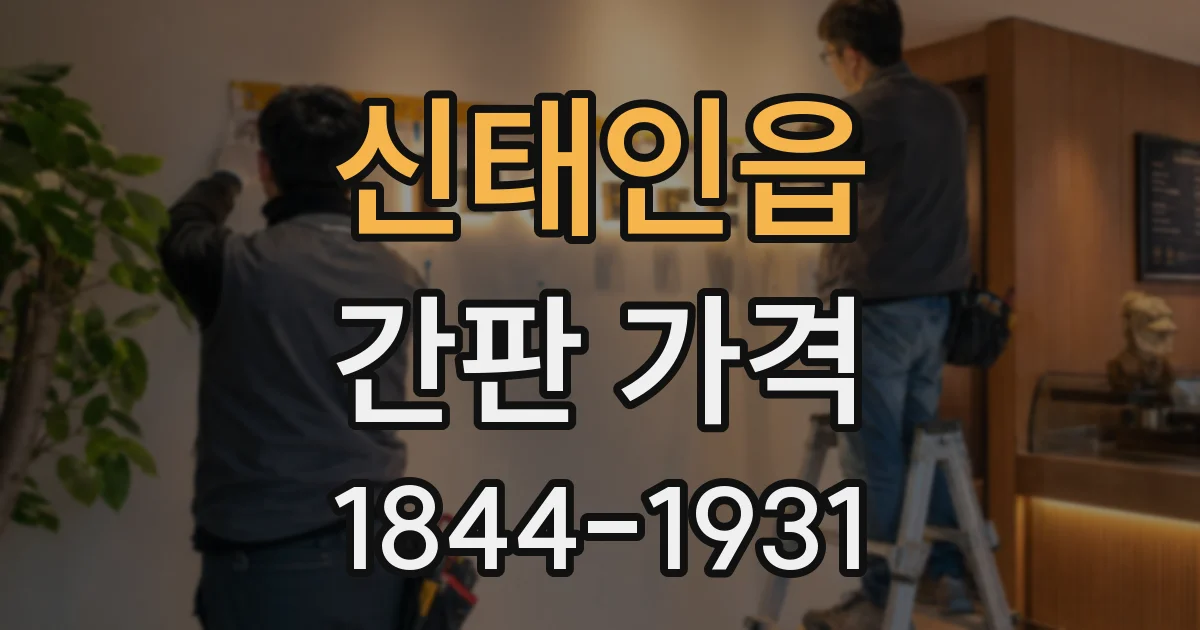 신태인읍 간판 가격