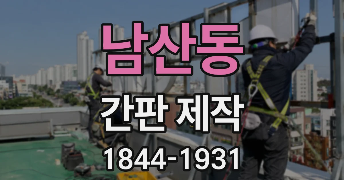 남산동 간판 제작
