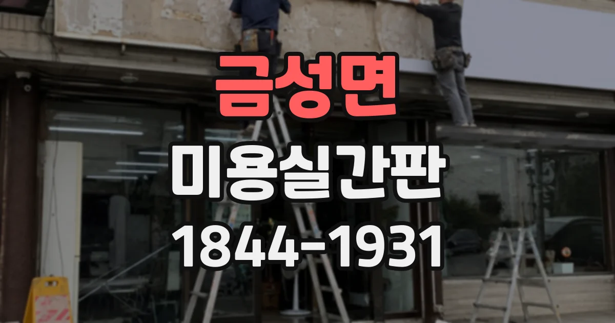 금성면 미용실간판