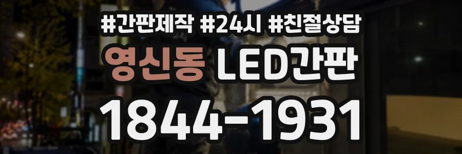 영신동 LED간판 상담 전화 1844-1931