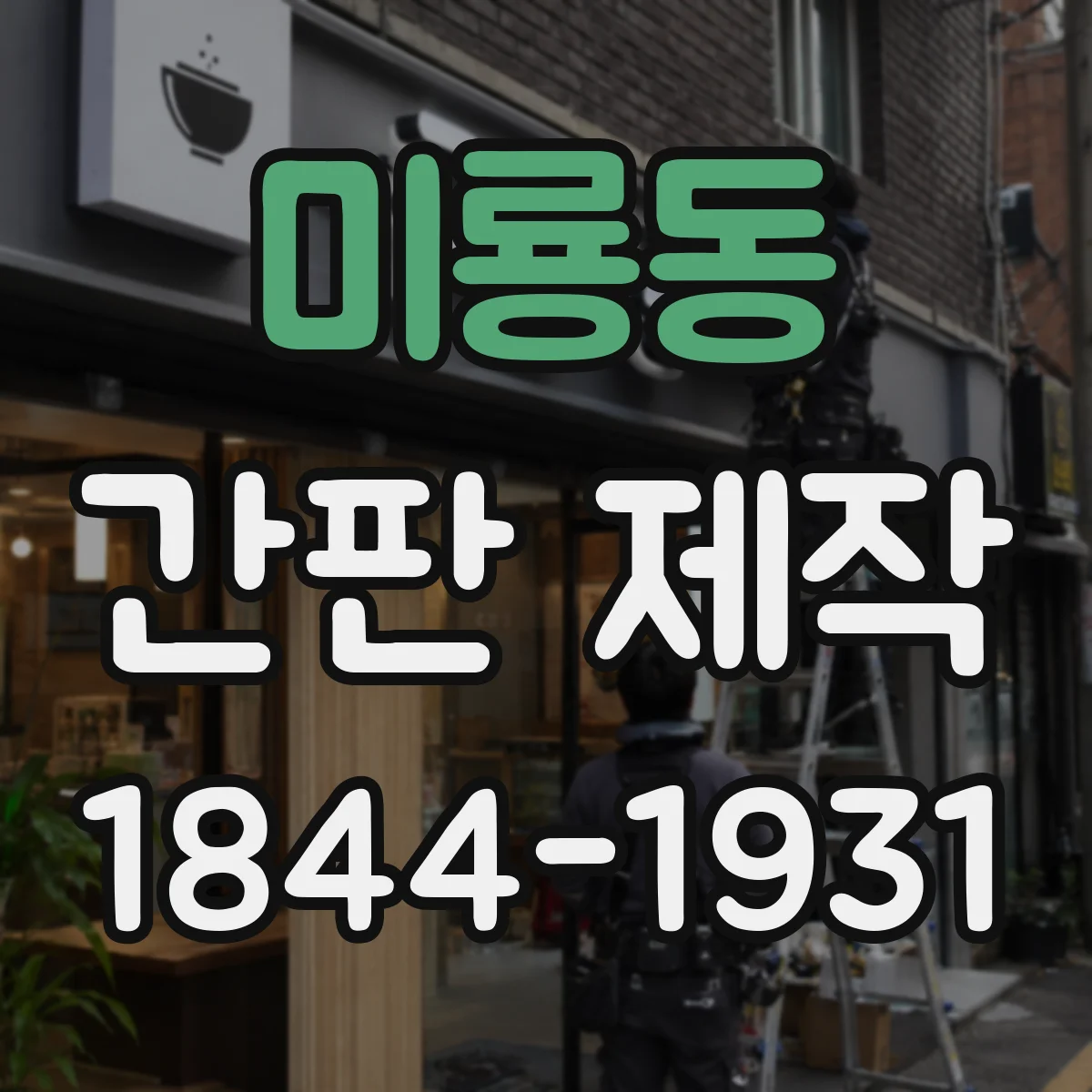 미룡동 간판 제작