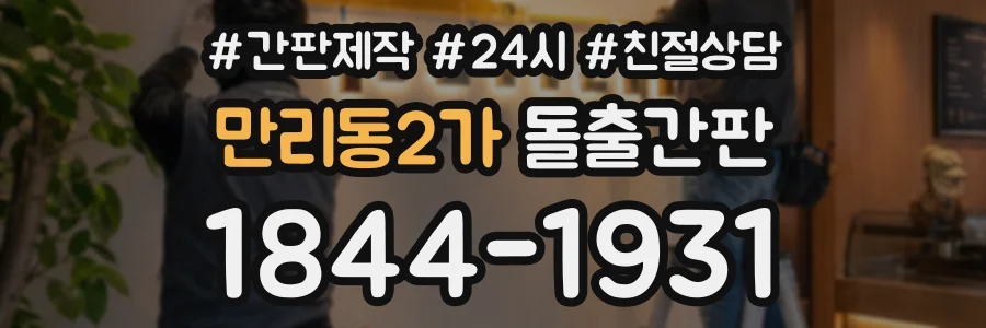 만리동2가 돌출간판 상담 전화 1844-1931