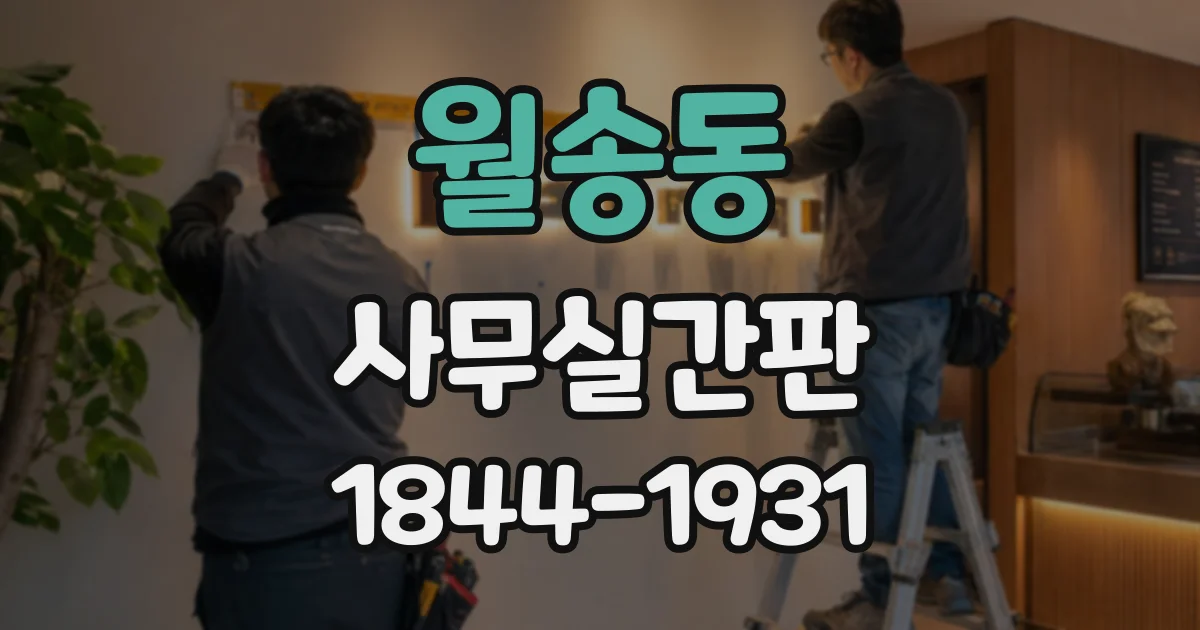 월송동 사무실간판