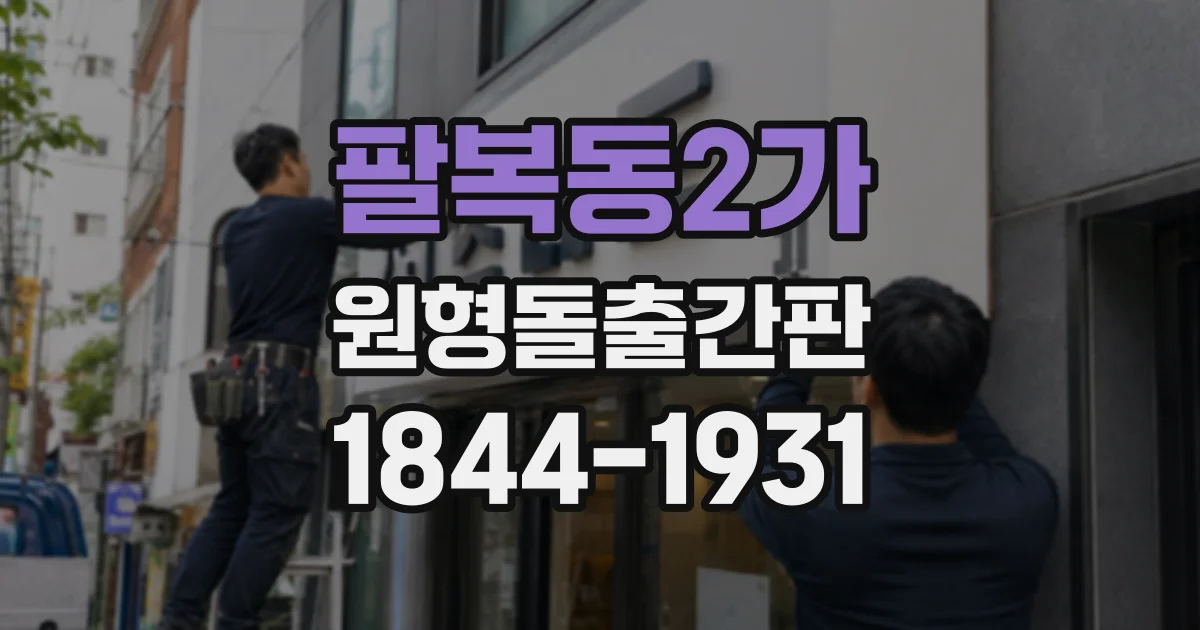 팔복동2가 원형돌출간판