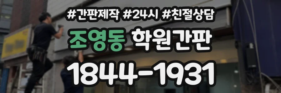 조영동 학원간판 상담 전화 1844-1931