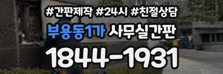 부용동1가 사무실간판 상담 전화 1844-1931