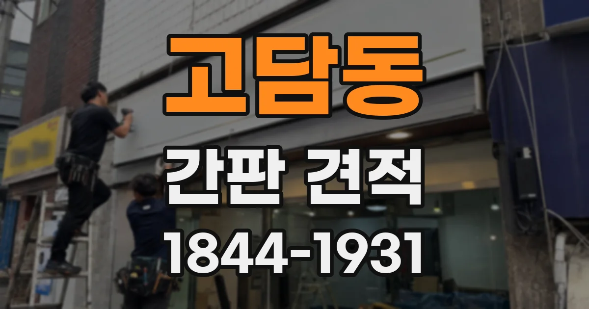 고담동 간판 견적