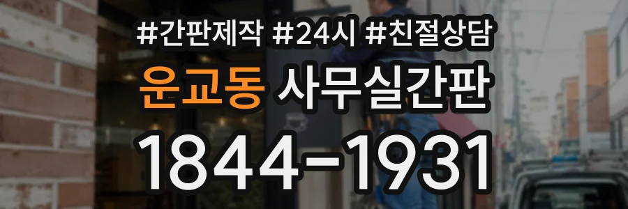 운교동 사무실간판 상담 전화 1844-1931