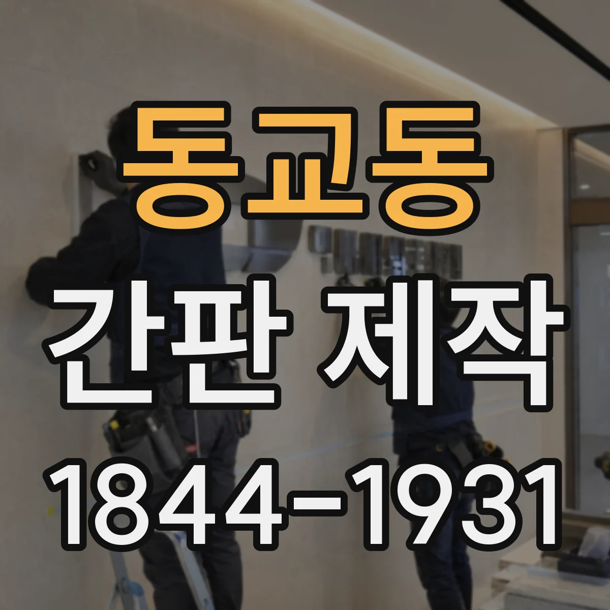 동교동 간판 제작