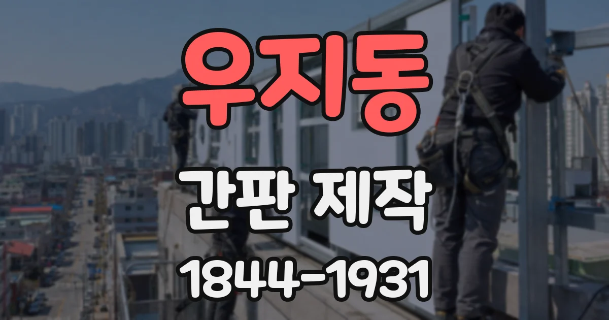 우지동 간판 제작