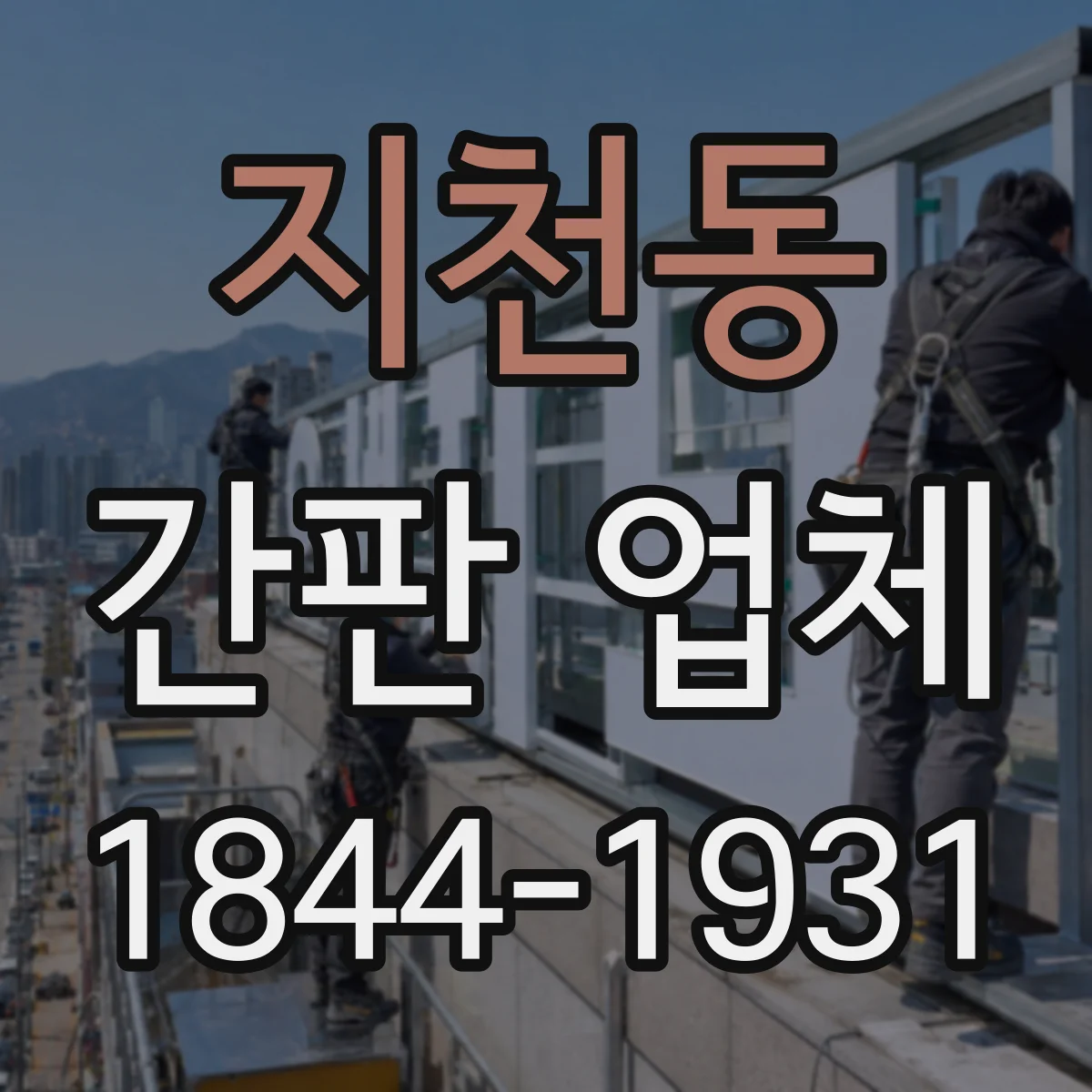 지천동 간판 업체