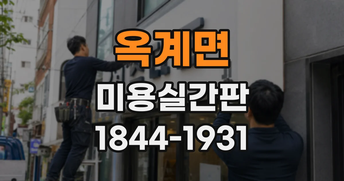 옥계면 미용실간판