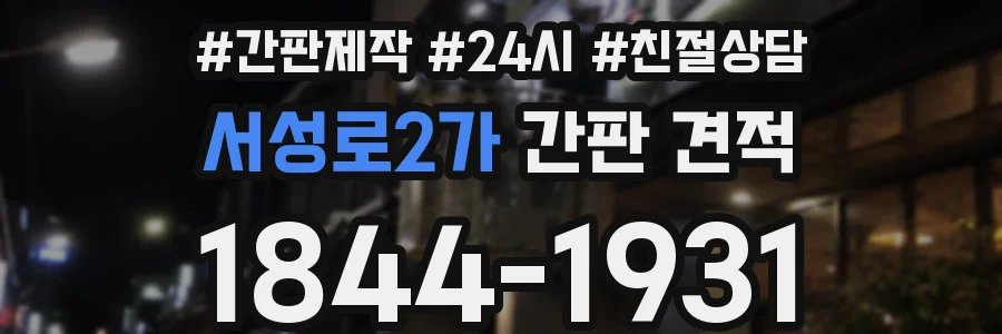 서성로2가 간판 견적