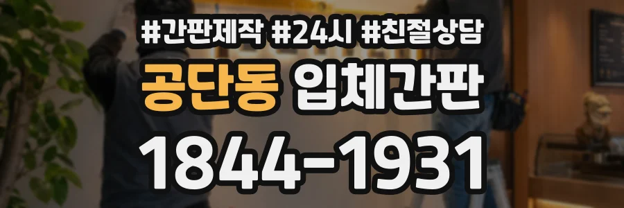 공단동 입체간판 상담 전화 1844-1931
