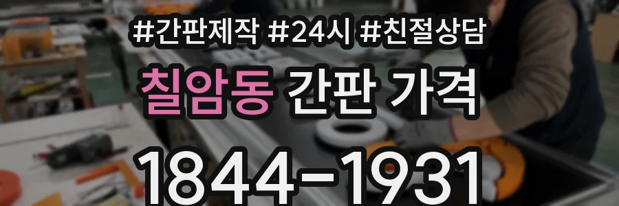 칠암동 간판 가격