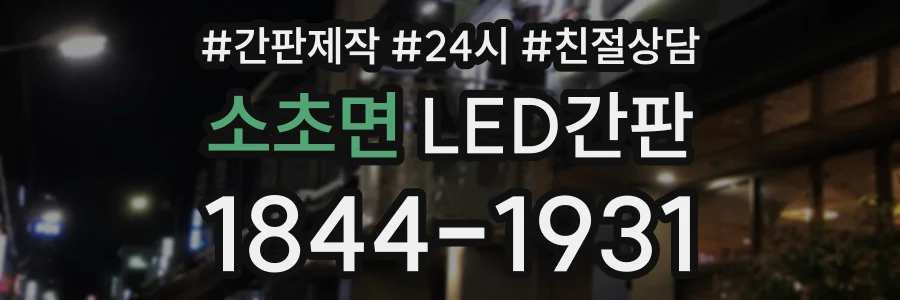 소초면 LED간판 상담 전화 1844-1931