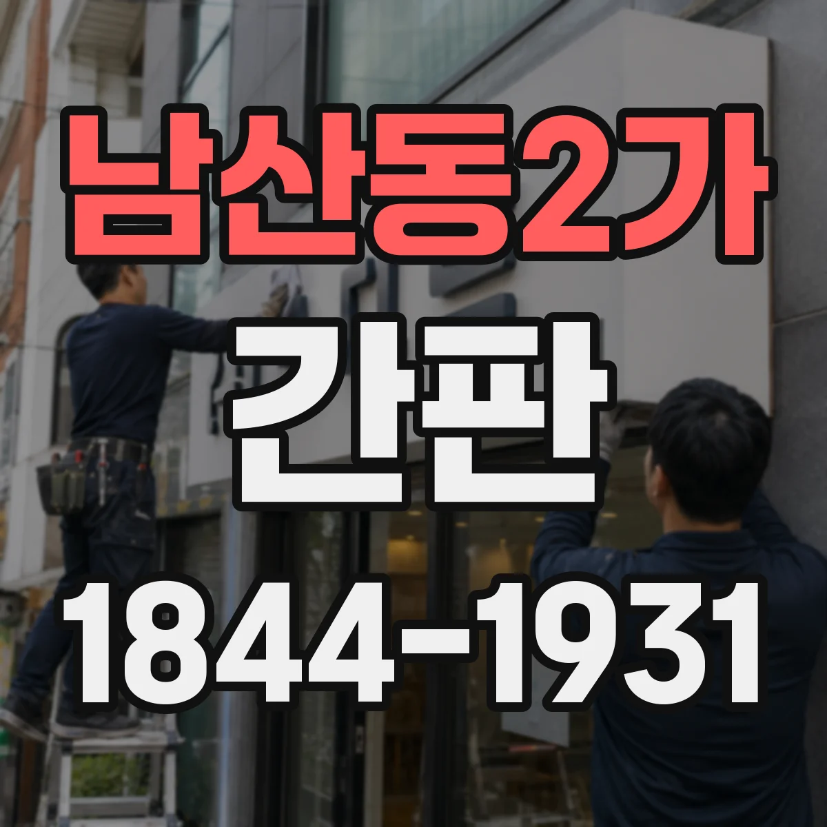 남산동2가 간판