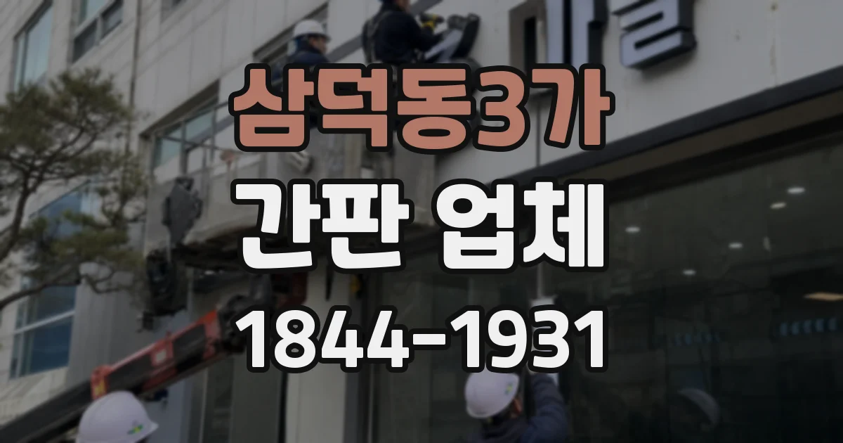 삼덕동3가 간판 업체