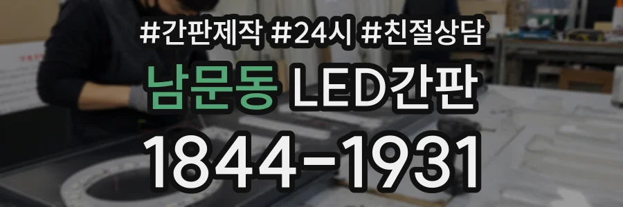 남문동 LED간판 상담 전화 1844-1931